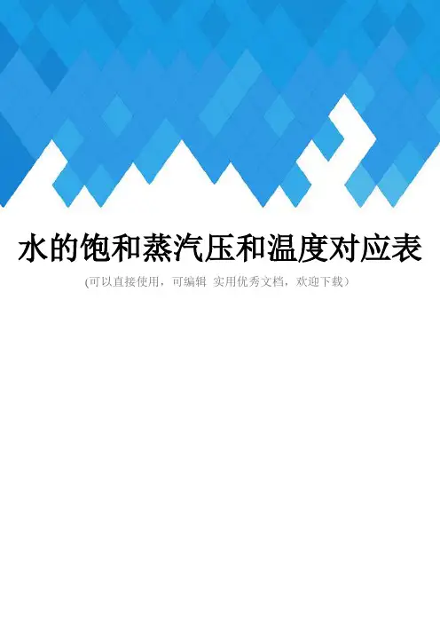 水的饱和蒸汽压和温度对应表完整