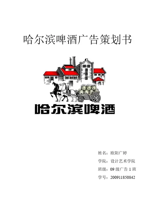 哈尔滨啤酒广告策划文案