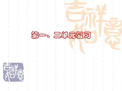 哲学生活第一单元复习.ppt 22页