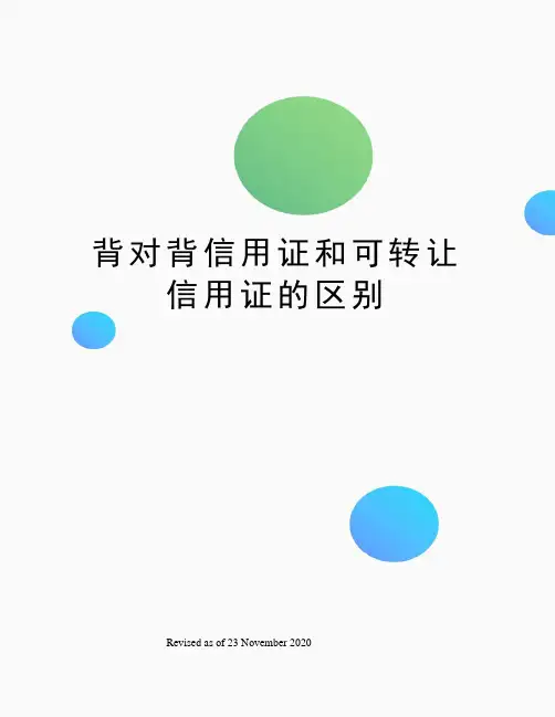 背对背信用证和可转让信用证的区别