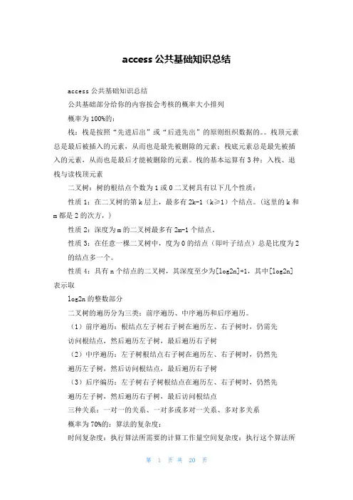 access公共基础知识总结