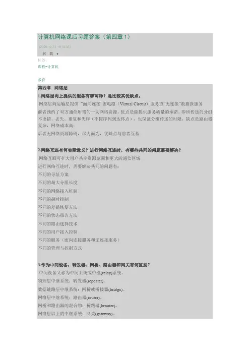 计算机网络课后习题答案(第四章1)