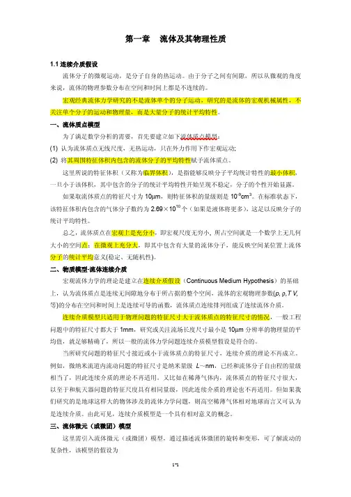 清华流力课件第1章-流体及其物理性质