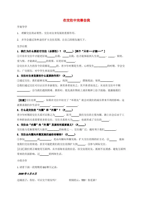 山东省临沂市八年级政治上册 第2单元 学会交往天地宽 第3课 在交往中完善自我导学案(无答案) 鲁教版