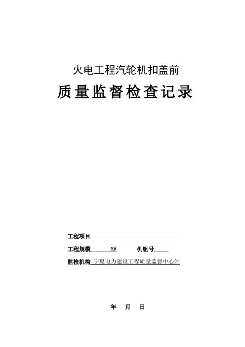 汽轮机扣盖前监督检查表(可)