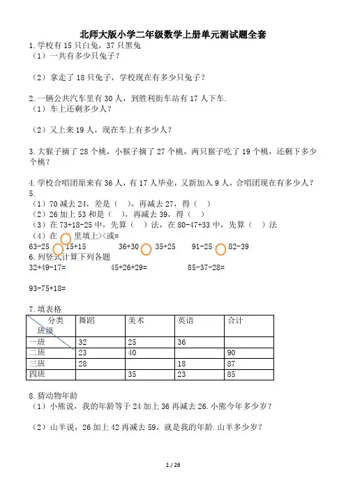北师大版小学二年级数学上册单元测试题全套
