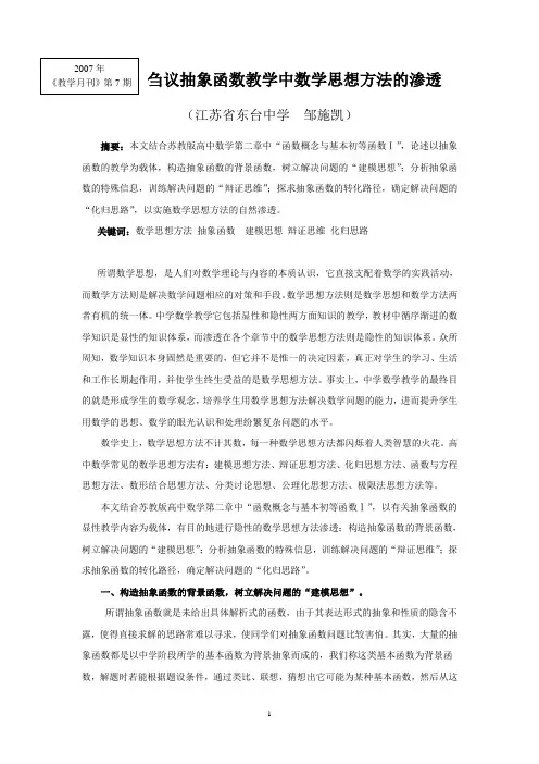 刍议抽象函数教学中数学思想方法的渗透