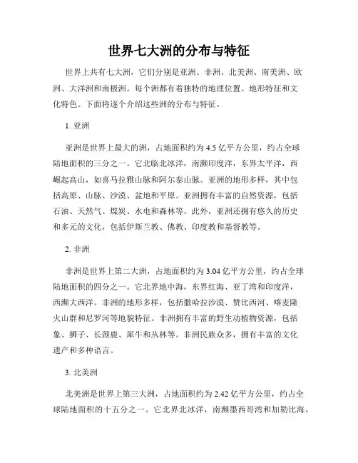 世界七大洲的分布与特征