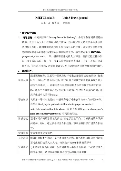 浙江省英语新课程教学设计一等奖Book1Bunit3 Travel Journey