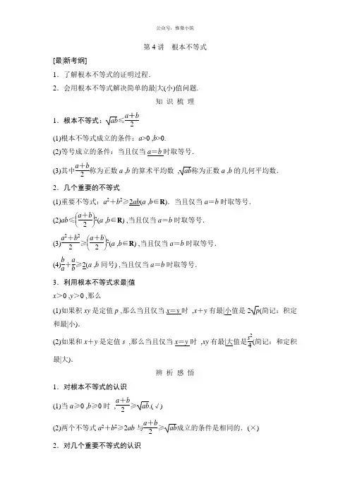 一轮复习配套讲义：第6篇 第4讲 基本不等式(2)