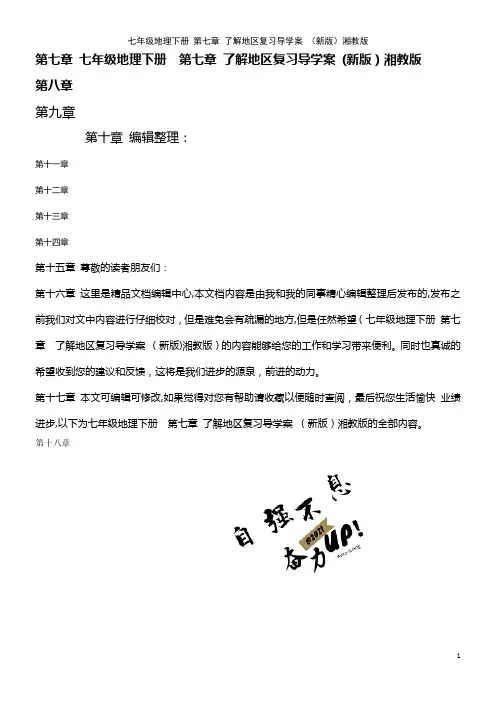 七年级地理下册 第七章 了解地区复习导学案 湘教版(2021学年)