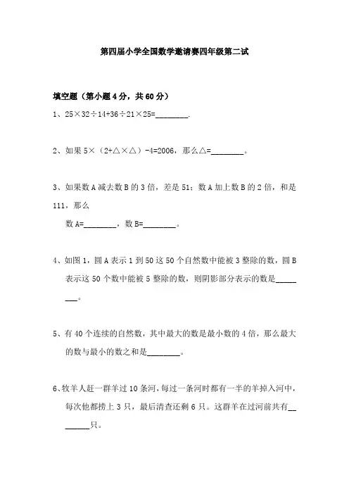第四届小学全国数学邀请赛四年级第二试