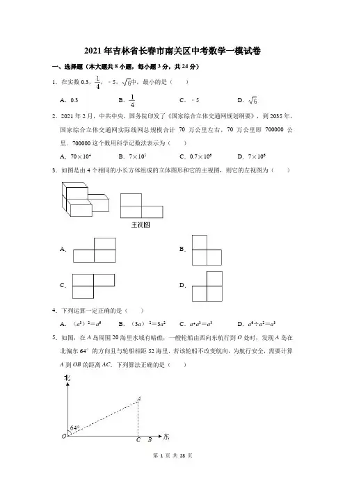 吉林省长春市南关区2021年中考数学一模试卷(含解析)