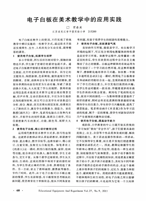电子白板在美术教学中的应用实践