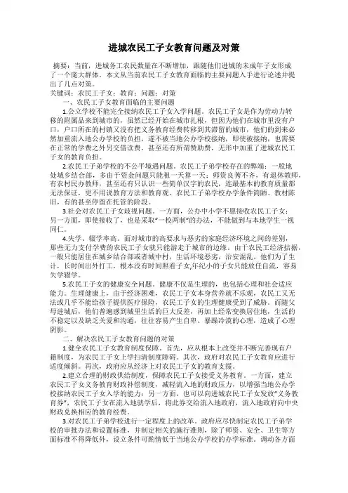 进城农民工子女教育问题及对策