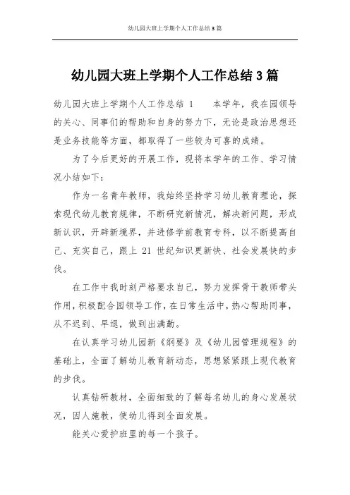 幼儿园大班上学期个人工作总结3篇