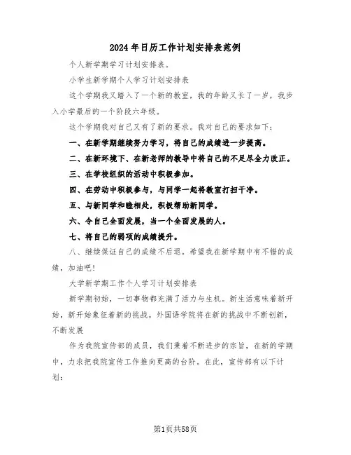 2024年日历工作计划安排表范例(2篇)