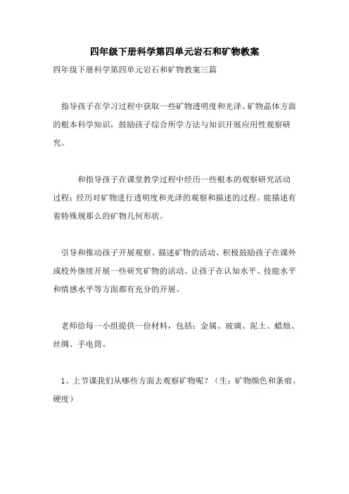 2022年四年级下册科学第四单元岩石和矿物教案
