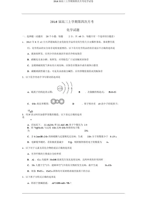 2016届高三上学期第四次月考化学试卷