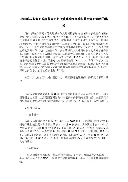 异丙酚与芬太尼或瑞芬太尼靶控静脉输注麻醉与静吸复合麻醉的比较