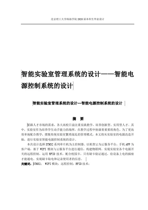 智能实验室管理系统的设计——智能电源控制系统的设计