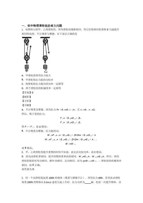 中考物理易错题专题训练-滑轮组的省力问题练习题附答案解析