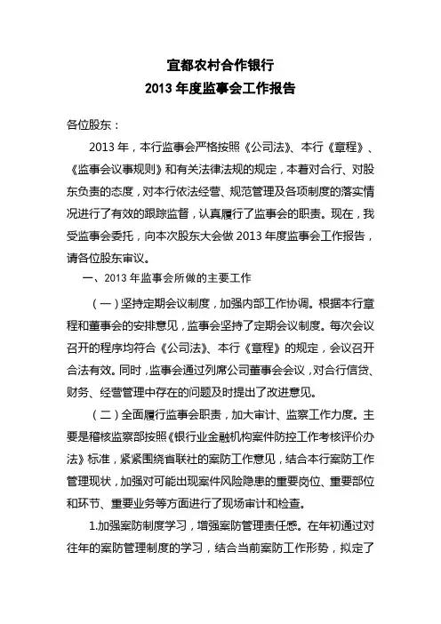 农村合作银行2013年度监事会工作报告