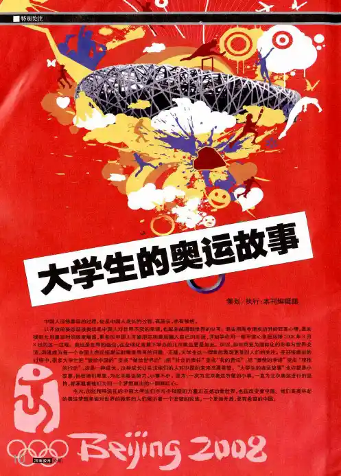 三个火炬手的故事