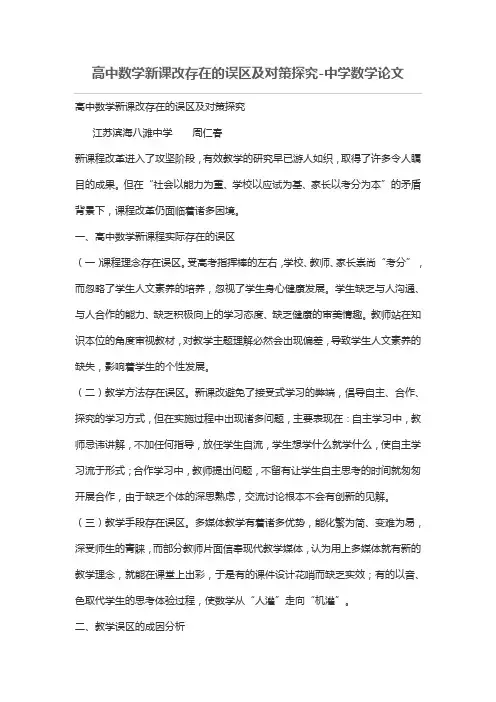 高中数学新课改存在的误区及对策探究