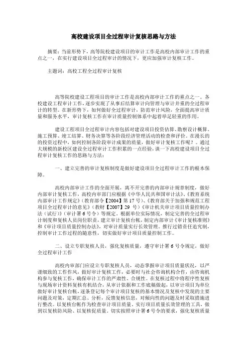 高校建设项目全过程审计复核思路与方法