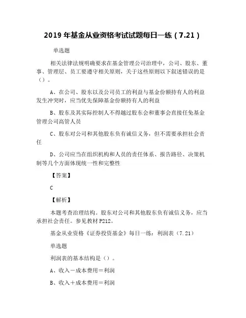 2019年基金从业资格考试试题每日一练(7.21)
