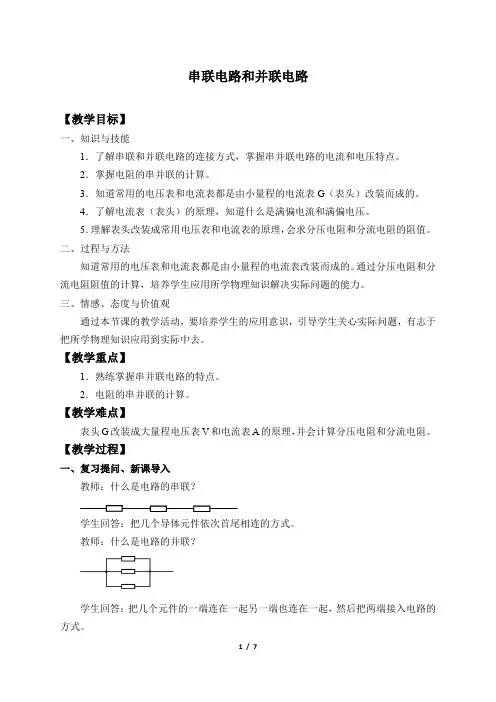 串联电路和并联电路-教案