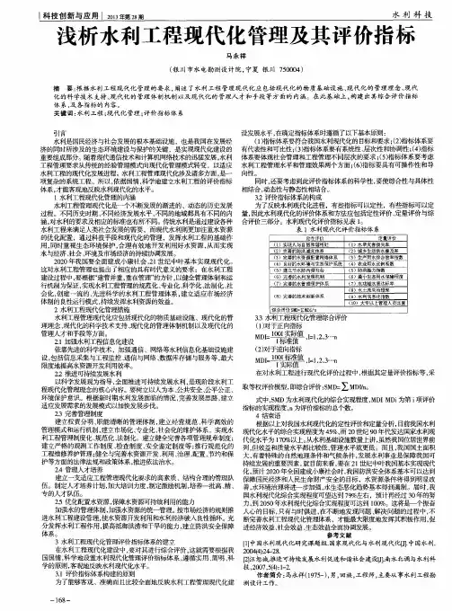 浅析水利工程现代化管理及其评价指标