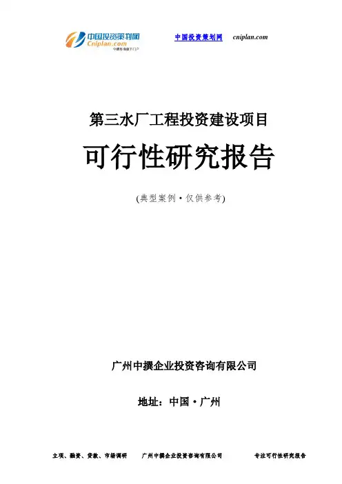 第三水厂工程投资建设项目可行性研究报告-广州中撰咨询