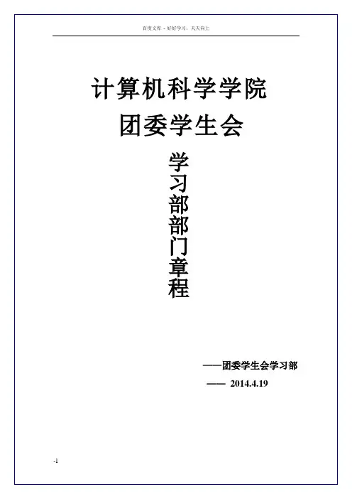 团委学生会学习部章程