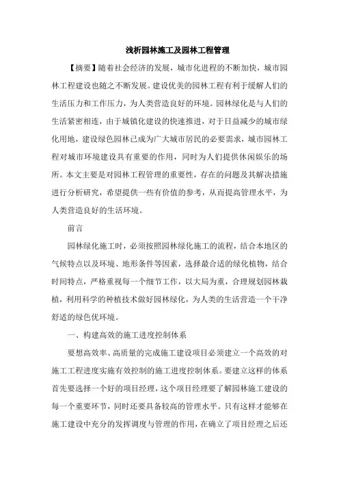 园林施工论文园林工程管理