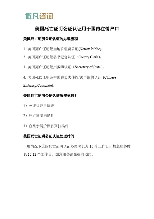 美国死亡证明公证认证用于国内注销户口