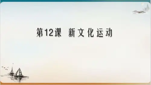 部编版-新文化运动精讲课件