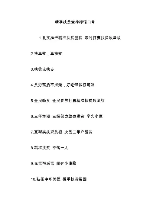 精准扶贫宣传标语口号