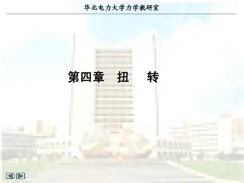 第四章扭   转