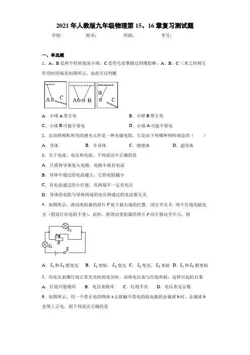 2021年人教版九年级物理第15、16章复习测试题