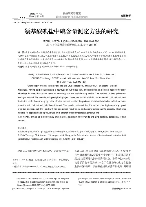 氨基酸碘盐中碘含量测定方法的研究