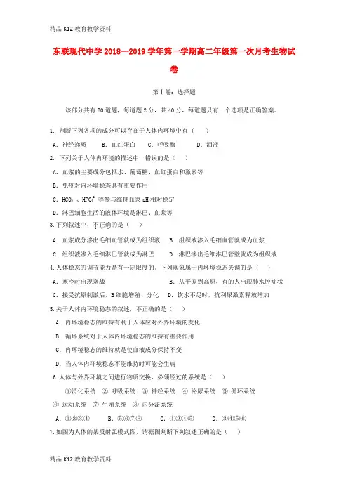 【配套K12】[学习]内蒙古东联现代中学2018-2019学年高二生物上学期第一次月考试题