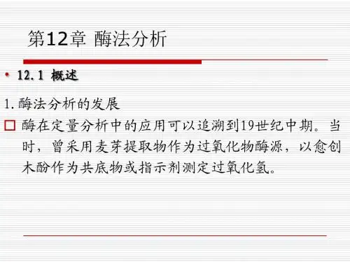 12.酶法分析