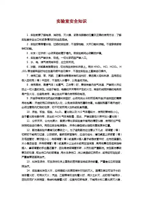 实验室安全知识