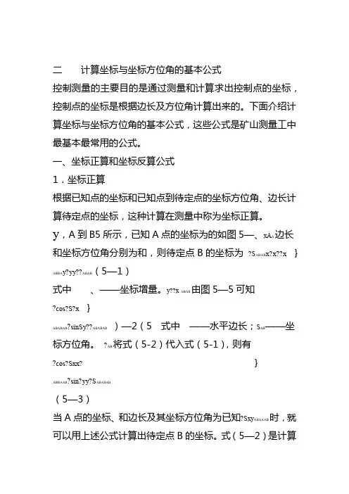计算坐标与坐标方位角的基本公式