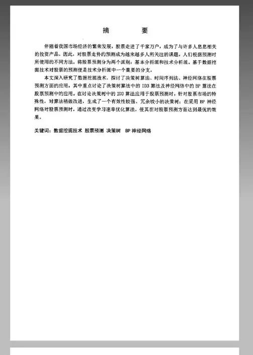 数据挖掘在股票预测中的应用