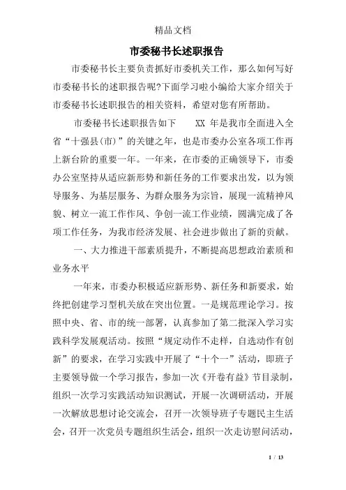 市委秘书长述职报告