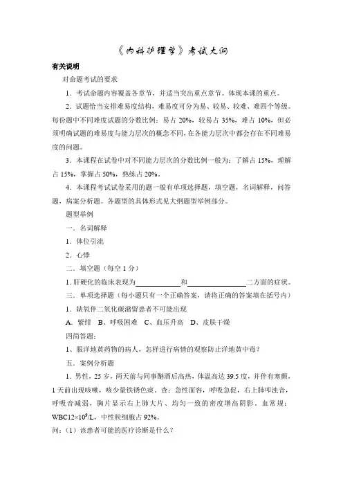 内科护理学考试大纲
