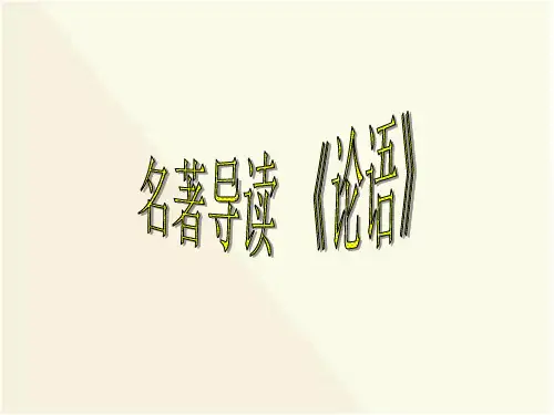 《论语》 课件   (共31张PPT)